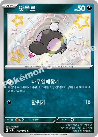 땃쭈르 — 스칼렛&바이올렛 하이클래스팩 「샤이니트레저 ex」 297/190 S