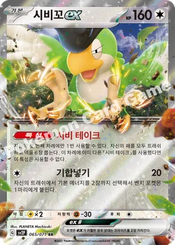 시비꼬 ex — 스칼렛&바이올렛 확장팩 「스노해저드」 065/071 RR