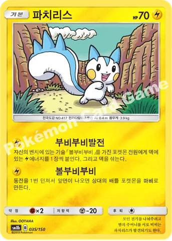 파치리스 — 썬&문 하이클래스팩 「GX 울트라샤이니 ULTIMATE」 035/150 등급 표기 없음