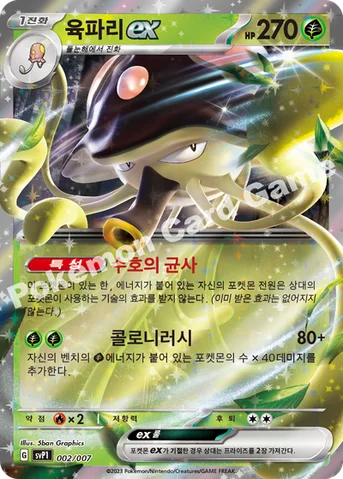 육파리 ex — 스칼렛&바이올렛 「ex 스페셜 세트」 002/007 등급 표기 없음