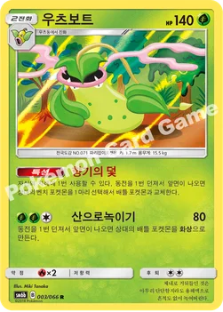한국판 — 우츠보트 — 썬&문 강화 확장팩 「챔피언로드」 003/066 R