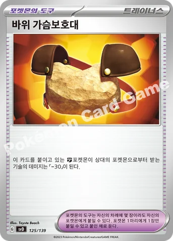 바위 가슴보호대 — 스칼렛&바이올렛 ex 스타트 덱 125/139 등급 표기 없음