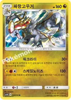 짜랑고우거 — 썬&문 확장팩 제4탄 「초차원의 침략자」 040/050 R