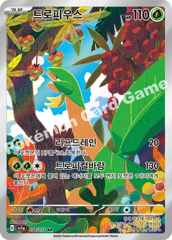 트로피우스 — 스칼렛&바이올렛 강화 확장팩 「트리플렛비트」 074/073 AR