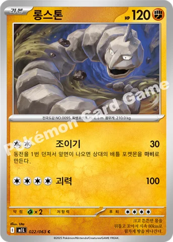 롱스톤 — MEGA 확장팩 「메가브레이브」 022/063 C
