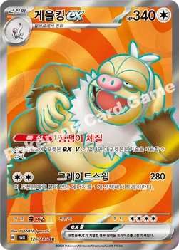 게을킹 ex — 스칼렛&바이올렛 확장팩 「초전브레이커」 126/106 SR