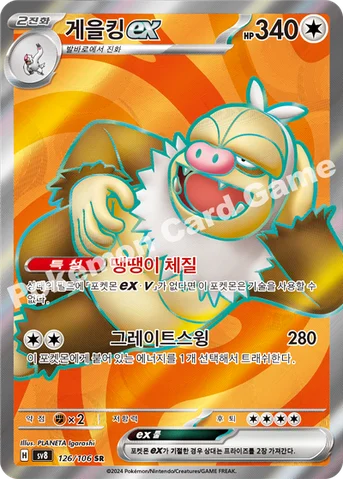 게을킹 ex — 스칼렛&바이올렛 확장팩 「초전브레이커」 126/106 SR