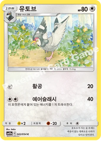 유토브 — 썬&문 강화 확장팩 「GG엔드」 042/054 C