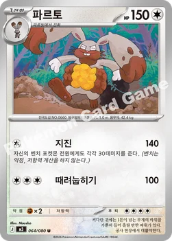 한국판 — 파르토 — MEGA 확장팩 「니힐제로」 064/080 U