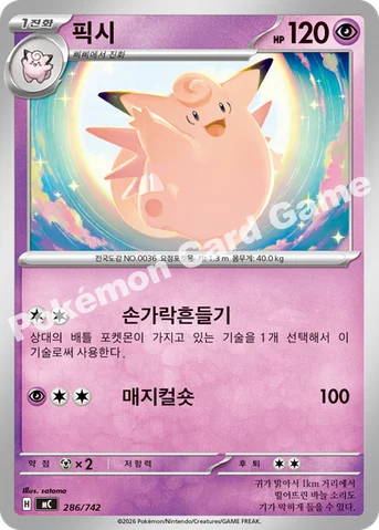 픽시 — MEGA 「스타트 덱 100 배틀컬렉션」 286/742 등급 표기 없음