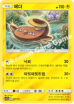 한국판 — 메더 — 썬&문 하이클래스팩 「TAG TEAM GX 태그올스타즈」 047/173 —