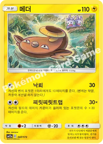 메더 — 썬&문 하이클래스팩 「TAG TEAM GX 태그올스타즈」 047/173 등급 표기 없음