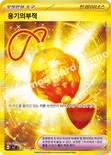 용기의부적 — 스칼렛&바이올렛 확장팩 「스텔라미라클」 134/102 UR