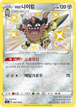 한국판 — 가라르 나이킹 — 소드&실드 하이클래스팩 「샤이니스타 V」 286/190 S