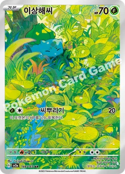 한국판 — 이상해씨 — 스칼렛&바이올렛 강화 확장팩 「포켓몬 카드 151」 166/165 AR