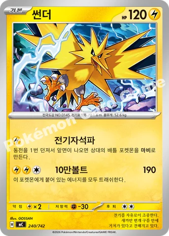 썬더 — MEGA 「스타트 덱 100 배틀컬렉션」 240/742 등급 표기 없음
