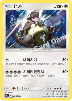 한국판 — 캥카 — 썬&문 확장팩 제1탄 「썬 컬렉션」 043/060 R