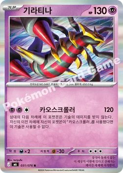 한국판 — 기라티나 — MEGA 확장팩 「스톰에메랄다」 031/076 R