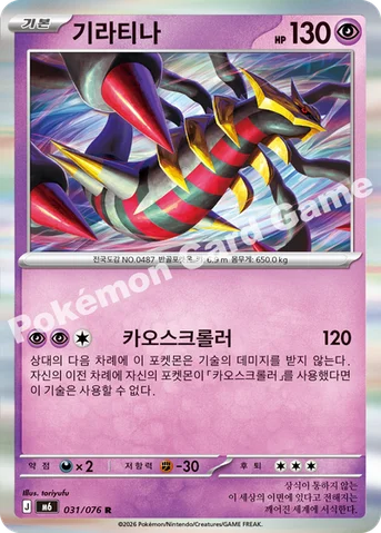 기라티나 — MEGA 확장팩 「스톰에메랄다」 031/076 R
