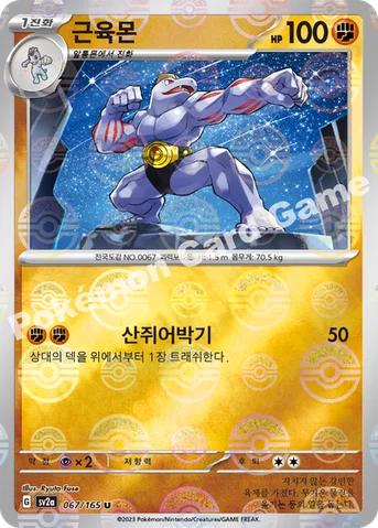 근육몬 — 스칼렛&바이올렛 강화 확장팩 「포켓몬 카드 151」 067 · m U