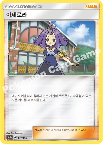 아세로라 — 썬&문 하이클래스팩 「GX 울트라샤이니 ULTIMATE」 137/150 등급 표기 없음