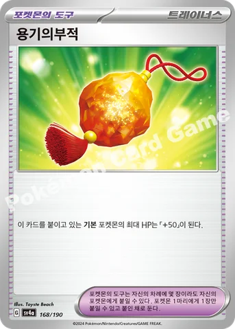 용기의부적 — 스칼렛&바이올렛 하이클래스팩 「샤이니트레저 ex」 168/190 등급 표기 없음
