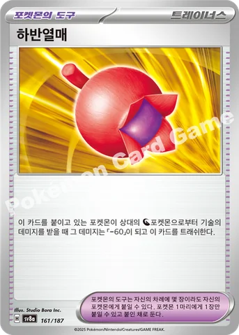 하반열매 — 스칼렛&바이올렛 하이클래스팩 「테라스탈 페스타 ex」 161/187 등급 표기 없음
