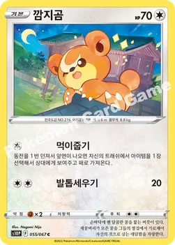 한국판 — 깜지곰 — 소드&실드 확장팩 「스페이스 저글러」 055/067 C