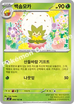 백솜모카 — 스칼렛&바이올렛 확장팩 「스텔라미라클」 009/102 U