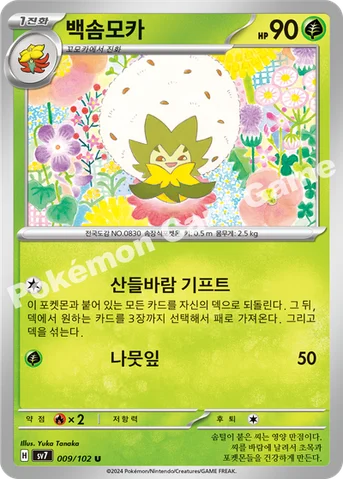 백솜모카 — 스칼렛&바이올렛 확장팩 「스텔라미라클」 009/102 U