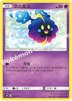 코스모그 — 썬&문 확장팩 제12탄 「얼터제네시스」 036/095 C