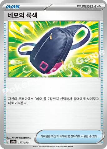 네모의 륙색 — 스칼렛&바이올렛 하이클래스팩 「샤이니트레저 ex」 157/190 등급 표기 없음