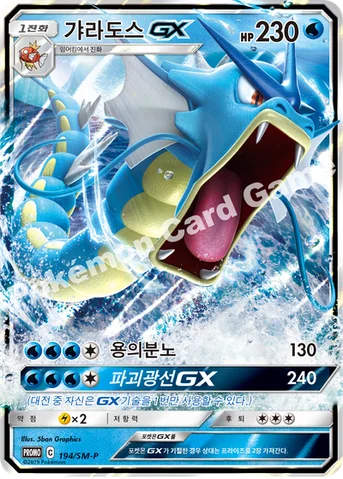 갸라도스 GX — 썬&문 프로모 카드 194 등급 표기 없음