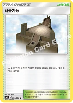 한국판 — 하늘기둥 — 썬&문 확장팩 제7탄 「창공의 카리스마」 095/096 U