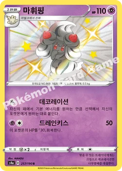 한국판 — 마휘핑 — 소드&실드 하이클래스팩 「샤이니스타 V」 257/190 S