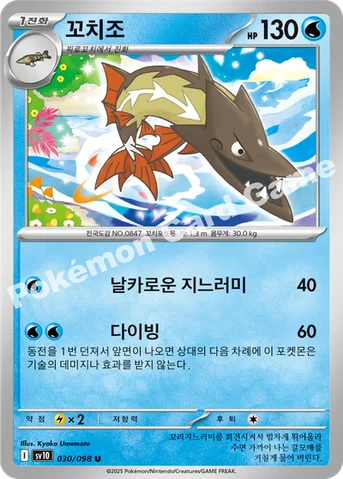 꼬치조 — 스칼렛&바이올렛 확장팩 「로켓단의 영광」 030/098 U