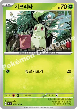 한국판 — 치코리타 — MEGA 확장팩 「메가심포니아」 003/063 C