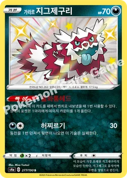 한국판 — 가라르 지그제구리 — 소드&실드 하이클래스팩 「샤이니스타 V」 277/190 S