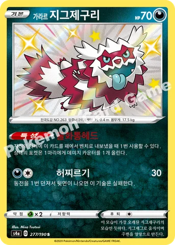 가라르 지그제구리 — 소드&실드 하이클래스팩 「샤이니스타 V」 277/190 S