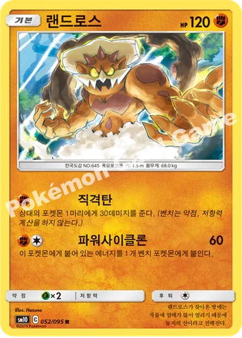 랜드로스 — 썬&문 확장팩 「더블블레이즈」 052/095 R
