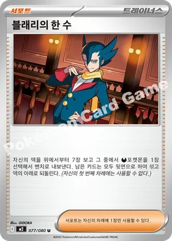 한국판 — 블래리의 한 수 — MEGA 확장팩 「인페르노X」 077/080 U