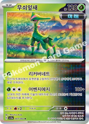 무쇠잎새 — 스칼렛&바이올렛 강화 확장팩 「크림슨헤이즈」 007/066 R