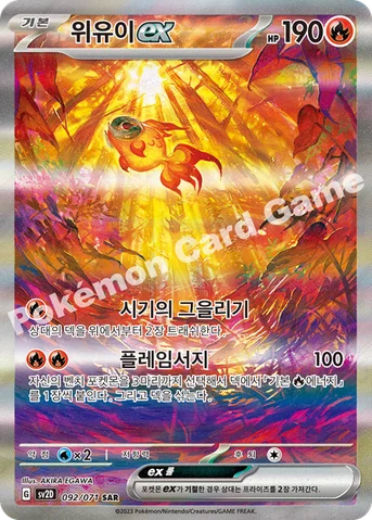 위유이 ex — 스칼렛&바이올렛 확장팩 「클레이버스트」 092/071 SAR