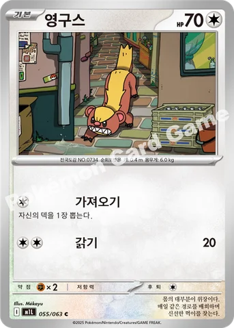 영구스 — MEGA 확장팩 「메가브레이브」 055/063 C