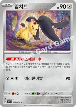 한국판 — 입치트 — 스칼렛&바이올렛 확장팩 「흑염의 지배자」 078/108 U