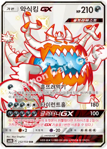 악식킹 GX — 썬&문 하이클래스팩 「GX 울트라샤이니 ULTIMATE」 232/150 SSR