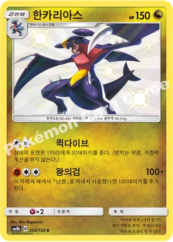 한카리아스 — 썬&문 하이클래스팩 「GX 울트라샤이니 ULTIMATE」 200/150 S