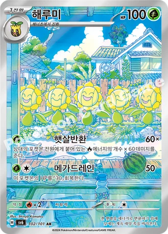 해루미 — 스칼렛&바이올렛 확장팩 「변환의 가면」 102/101 AR