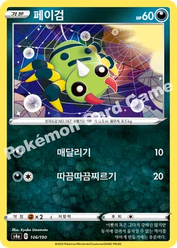 한국판 — 페이검 — 소드&실드 하이클래스팩 「샤이니스타 V」 106/190 —