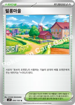 한국판 — 펄롱마을 — 스칼렛&바이올렛 확장팩 「배틀파트너즈」 099/100 U